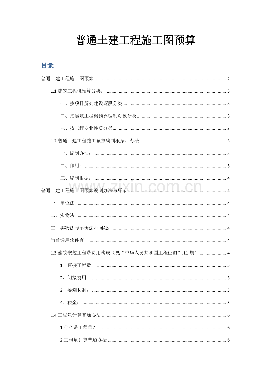 一般土建综合项目工程综合项目施工图详细预算.doc_第1页