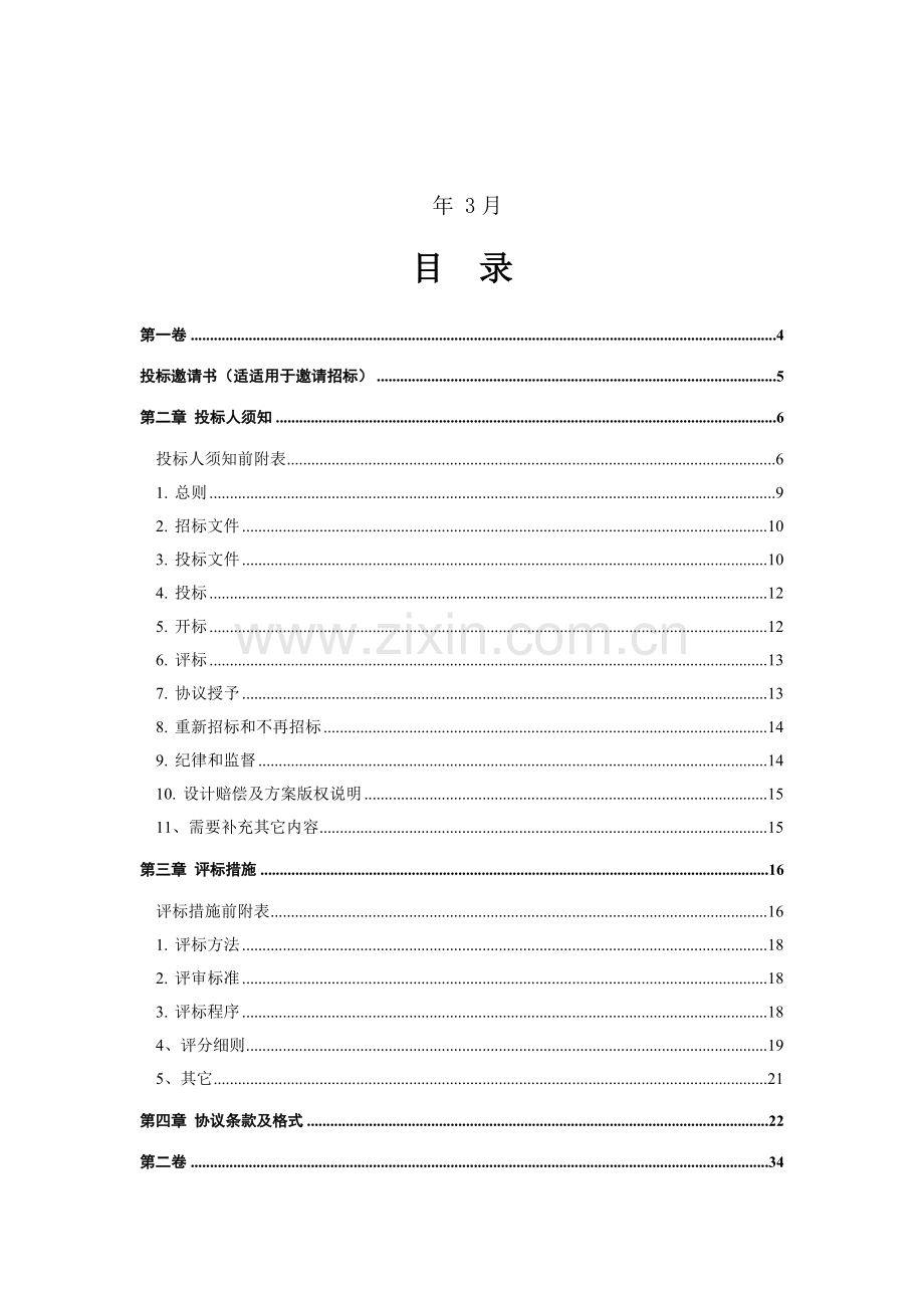 装饰工程方案设计与施工一体化招标文件模板.doc_第2页