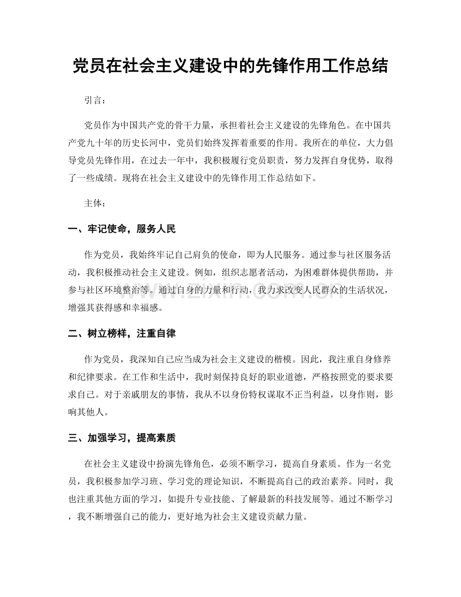 党员在社会主义建设中的先锋作用工作总结.docx_第1页