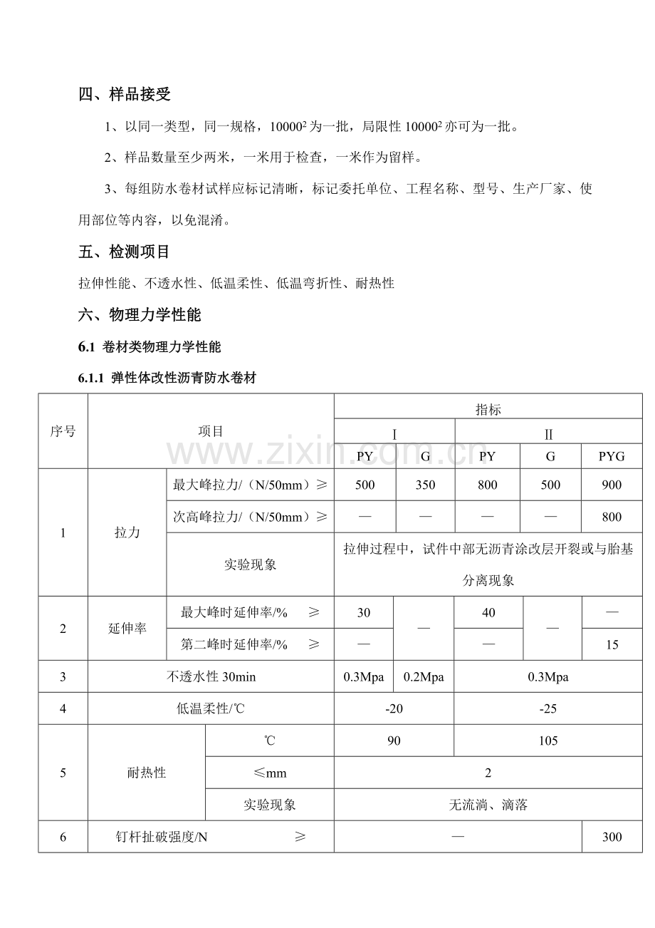 防水材料检验作业指导说明书.doc_第2页