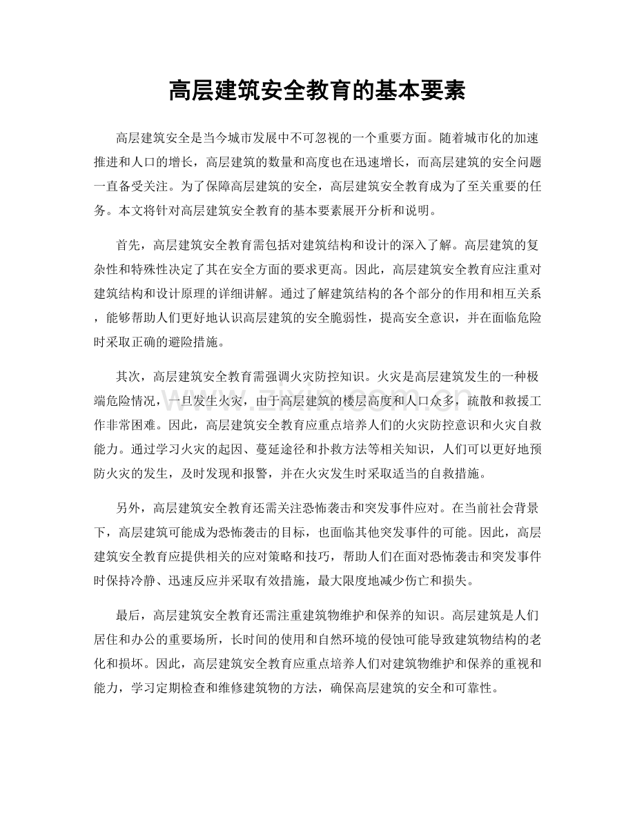 高层建筑安全教育的基本要素.docx_第1页