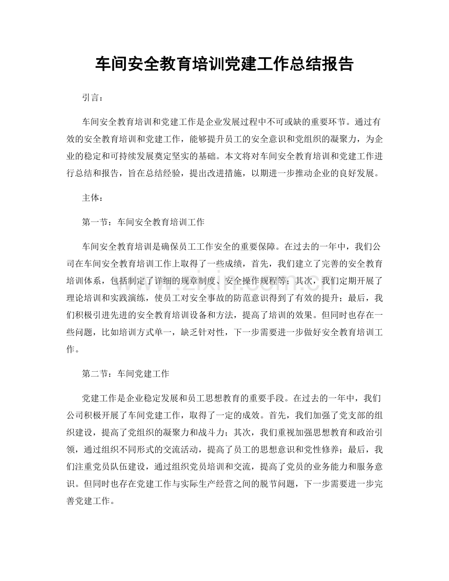 车间安全教育培训党建工作总结报告.docx_第1页