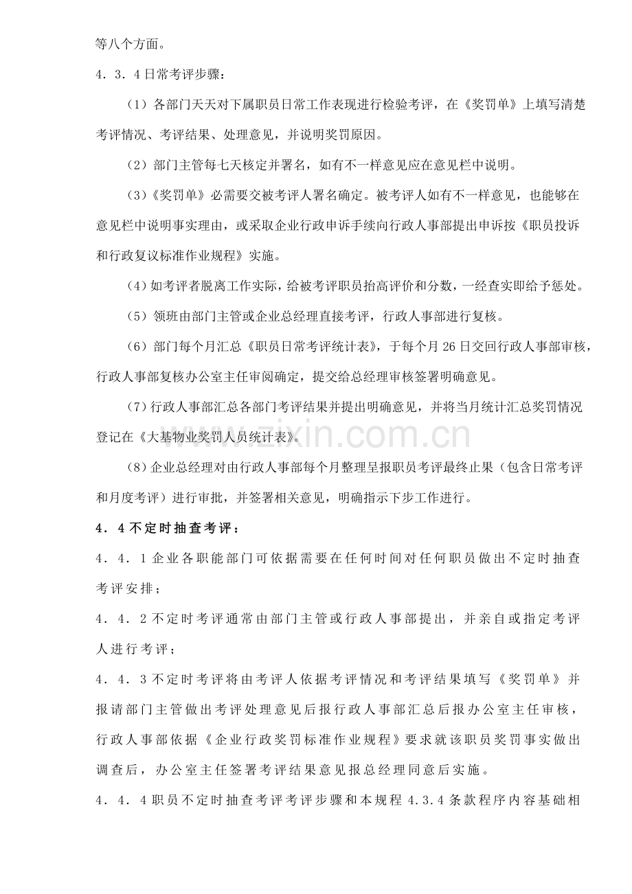 物业公司员工绩效考评作业规程样本.doc_第3页