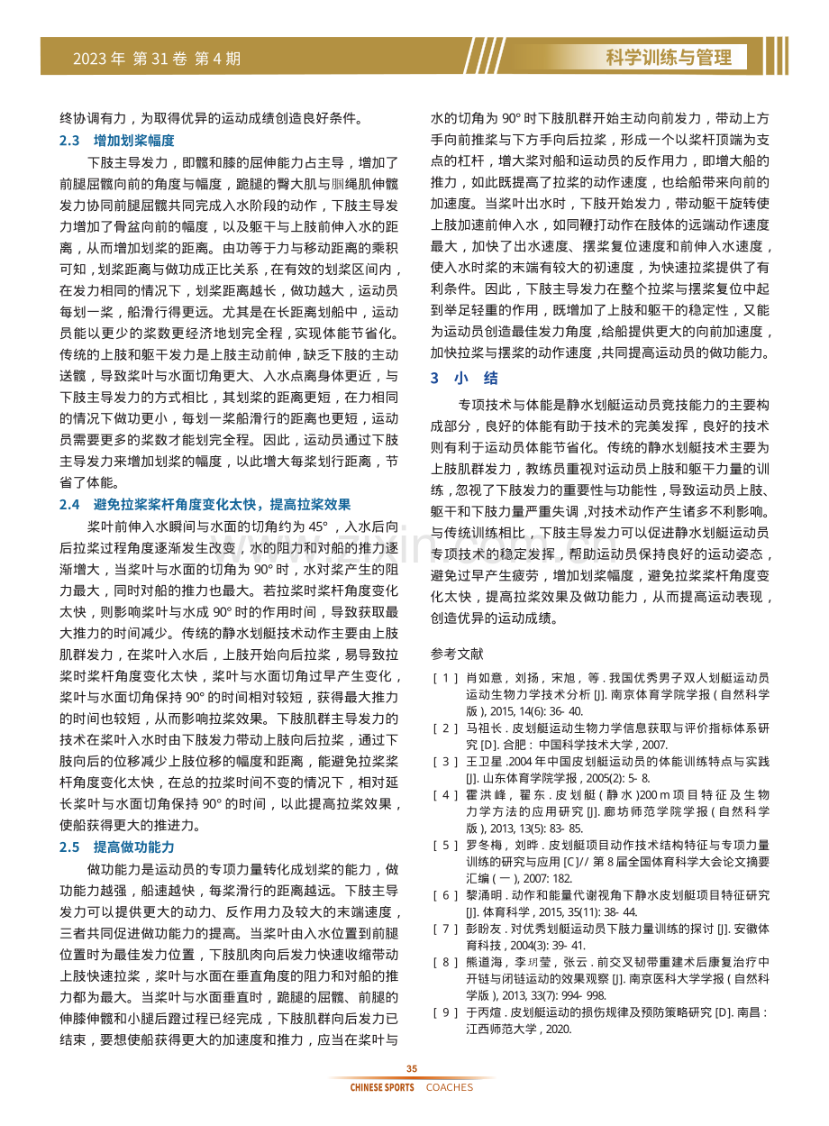 静水划艇运动员下肢主导发力技术探讨.pdf_第3页