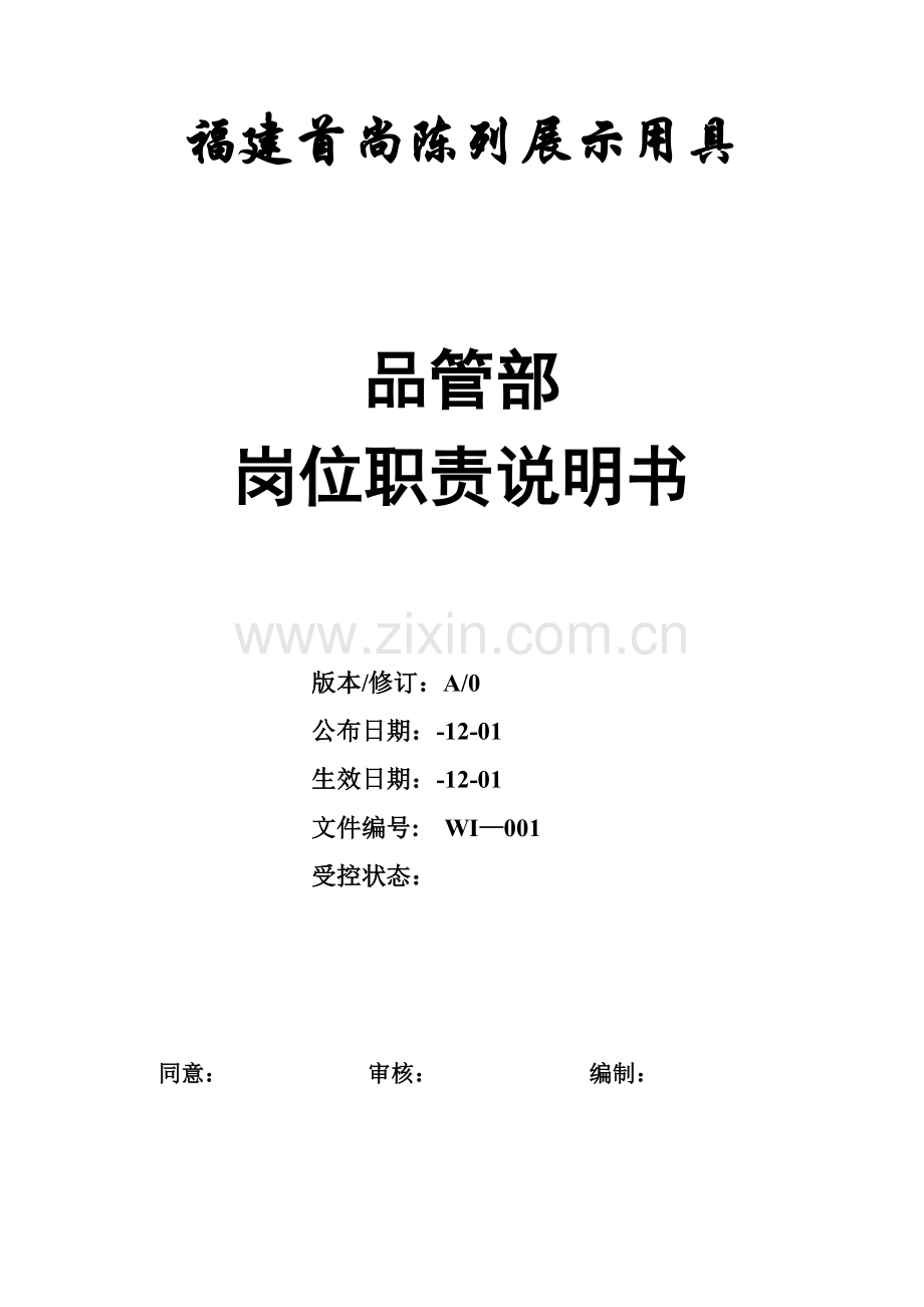 福建公司品管部岗位职责说明书样本.doc_第1页