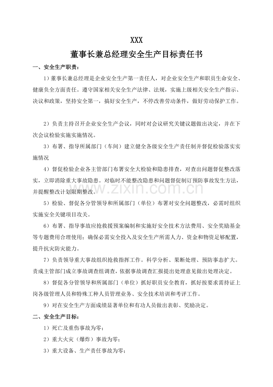 新编公司安全生产目标责任书模板.doc_第1页