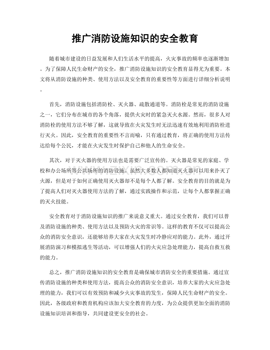 推广消防设施知识的安全教育.docx_第1页