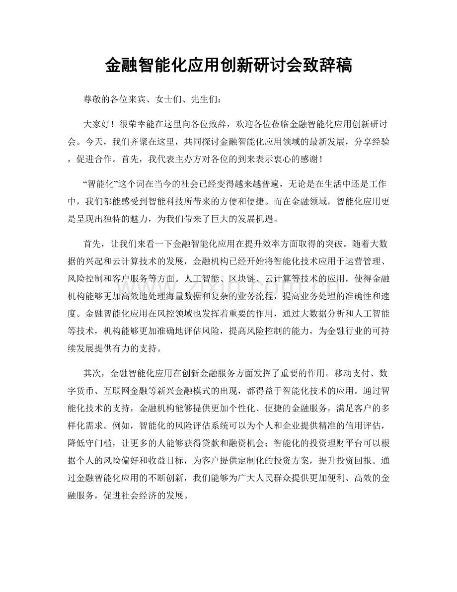 金融智能化应用创新研讨会致辞稿.docx_第1页