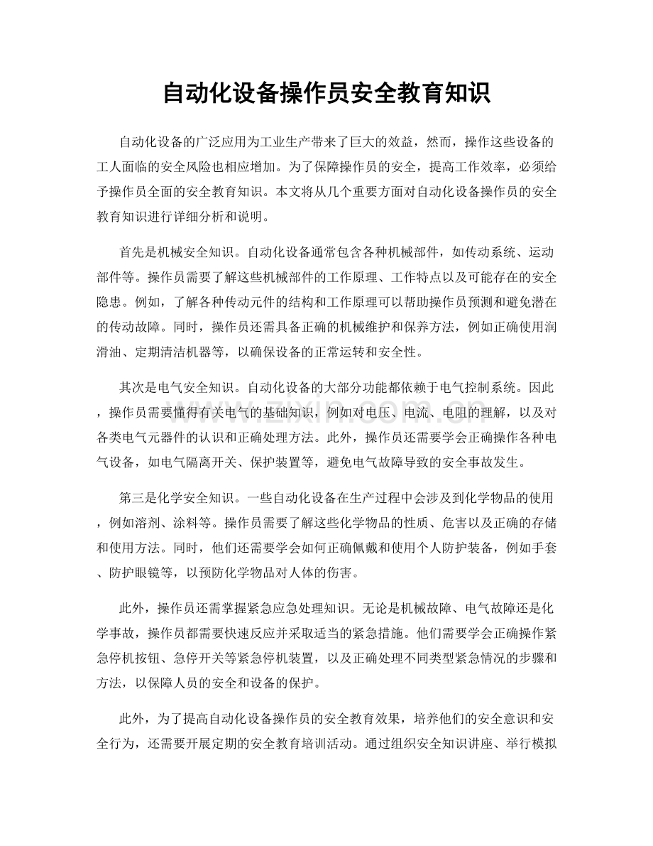 自动化设备操作员安全教育知识.docx_第1页