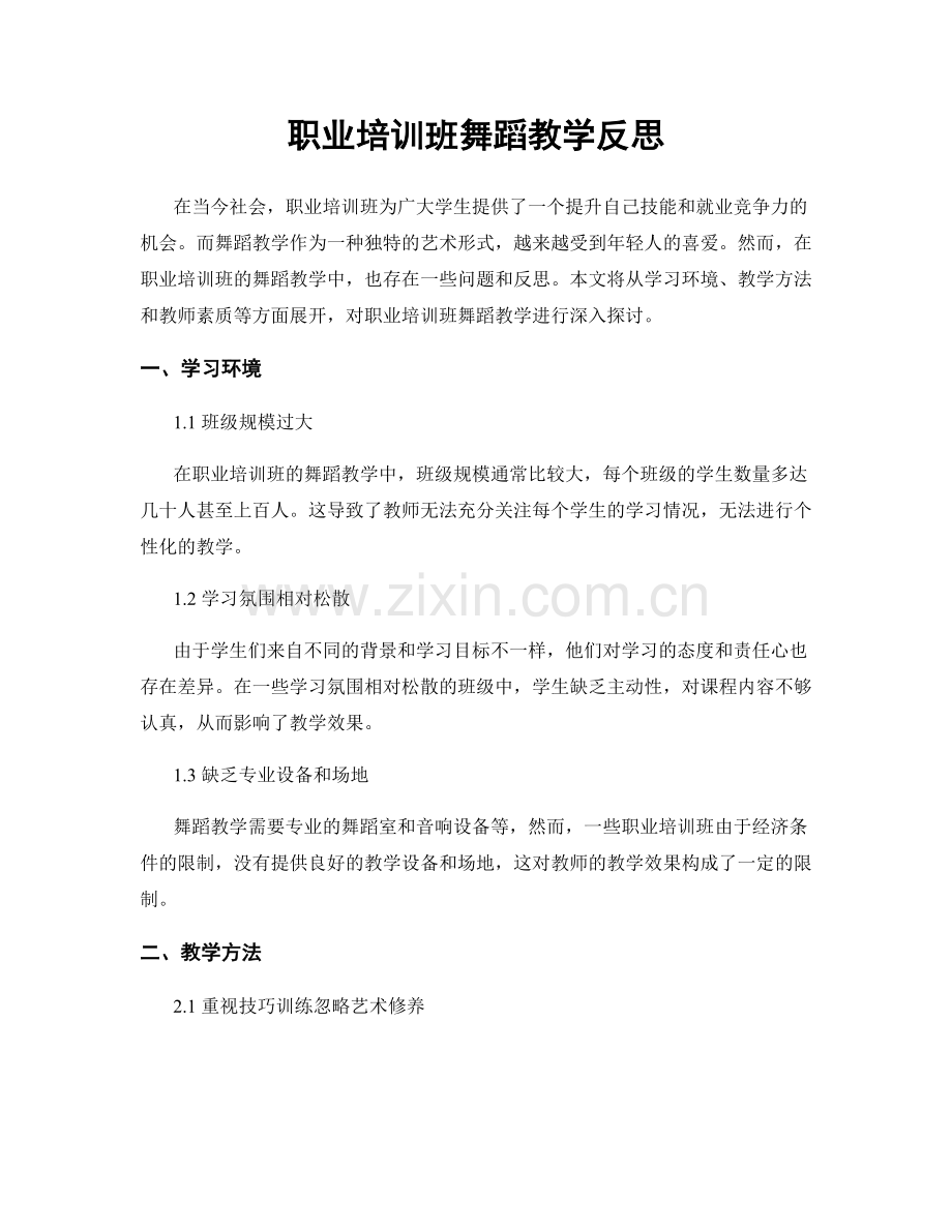 职业培训班舞蹈教学反思.docx_第1页