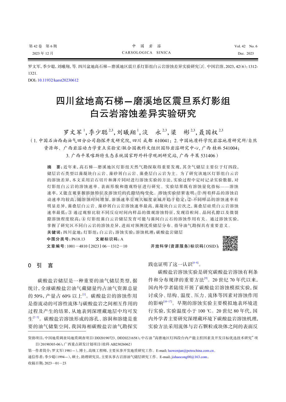 四川盆地高石梯-磨溪地区震旦系灯影组白云岩溶蚀差异实验研究.pdf_第1页