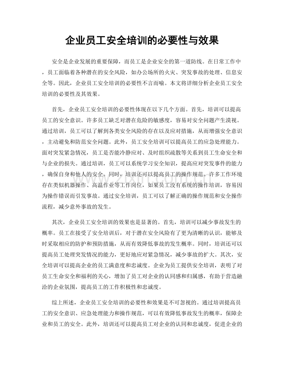 企业员工安全培训的必要性与效果.docx_第1页