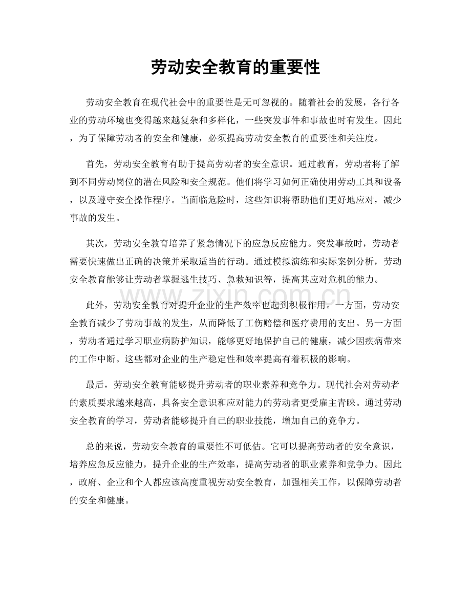 劳动安全教育的重要性.docx_第1页