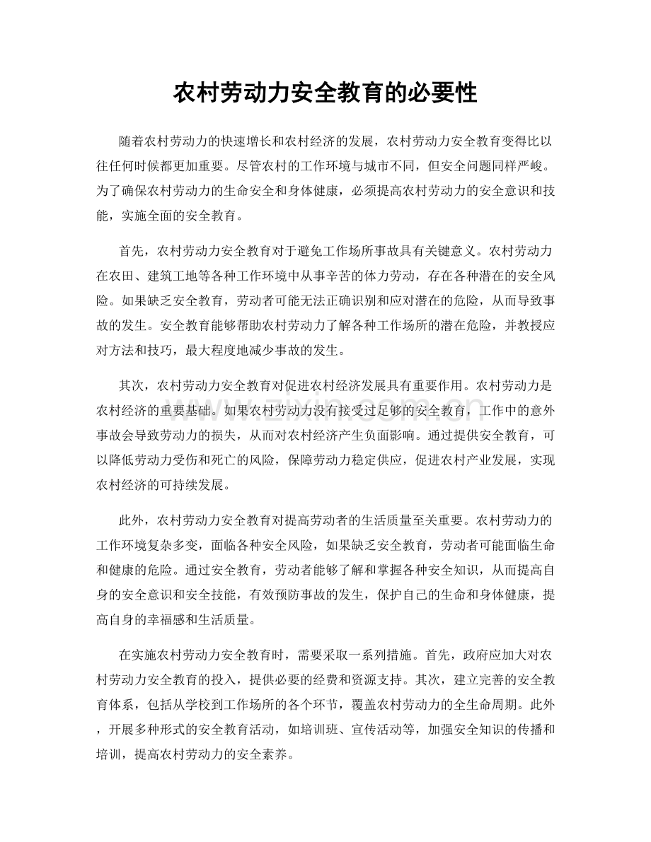 农村劳动力安全教育的必要性.docx_第1页