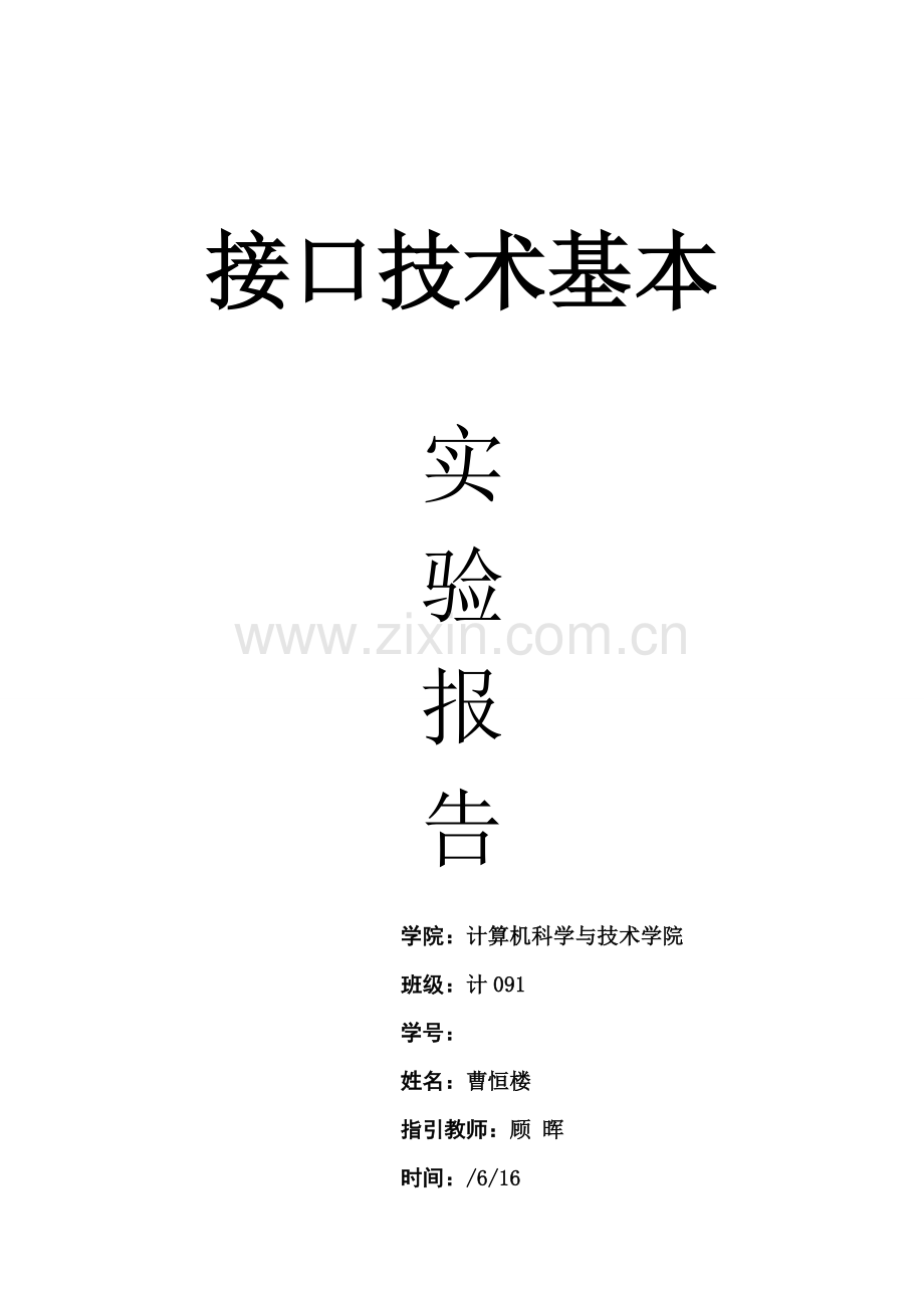 数字钟接口课设报告微机原理与接口关键技术专业课程设计.doc_第1页