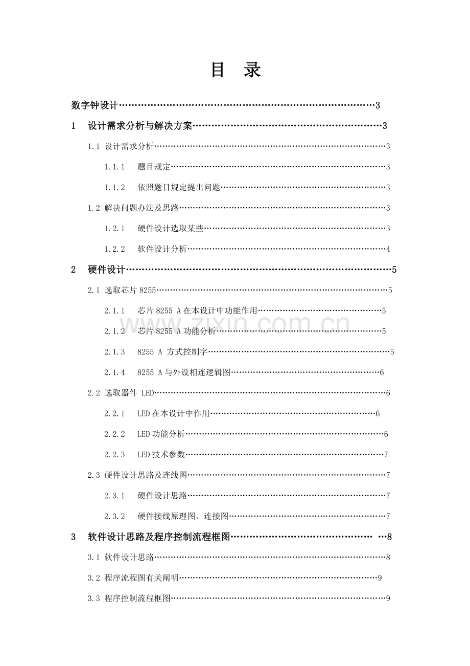 数字钟接口课设报告微机原理与接口关键技术专业课程设计.doc_第2页