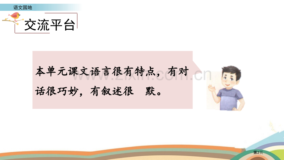 语文园地八五年级下册省公开课一等奖新名师优质课比赛一等奖课件.pptx_第2页