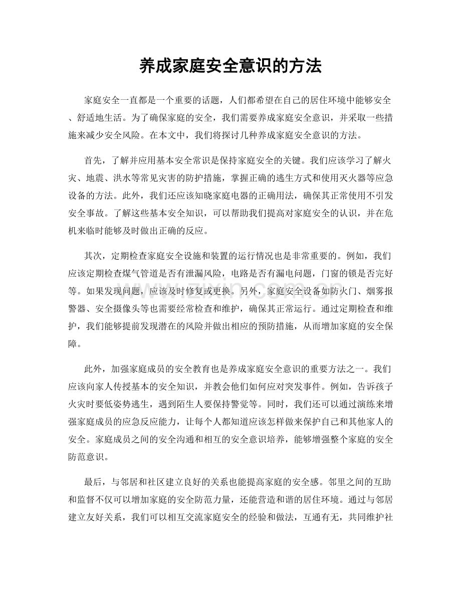 养成家庭安全意识的方法.docx_第1页