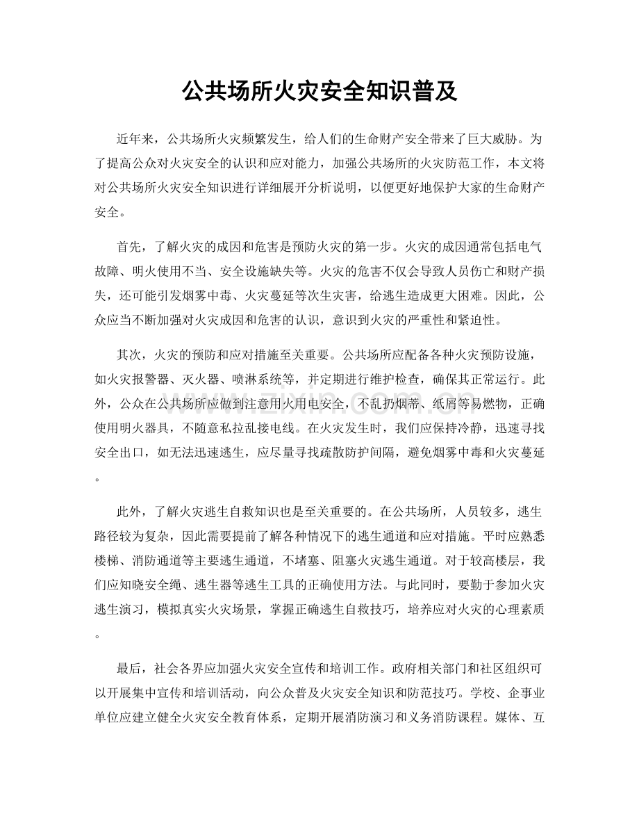 公共场所火灾安全知识普及.docx_第1页