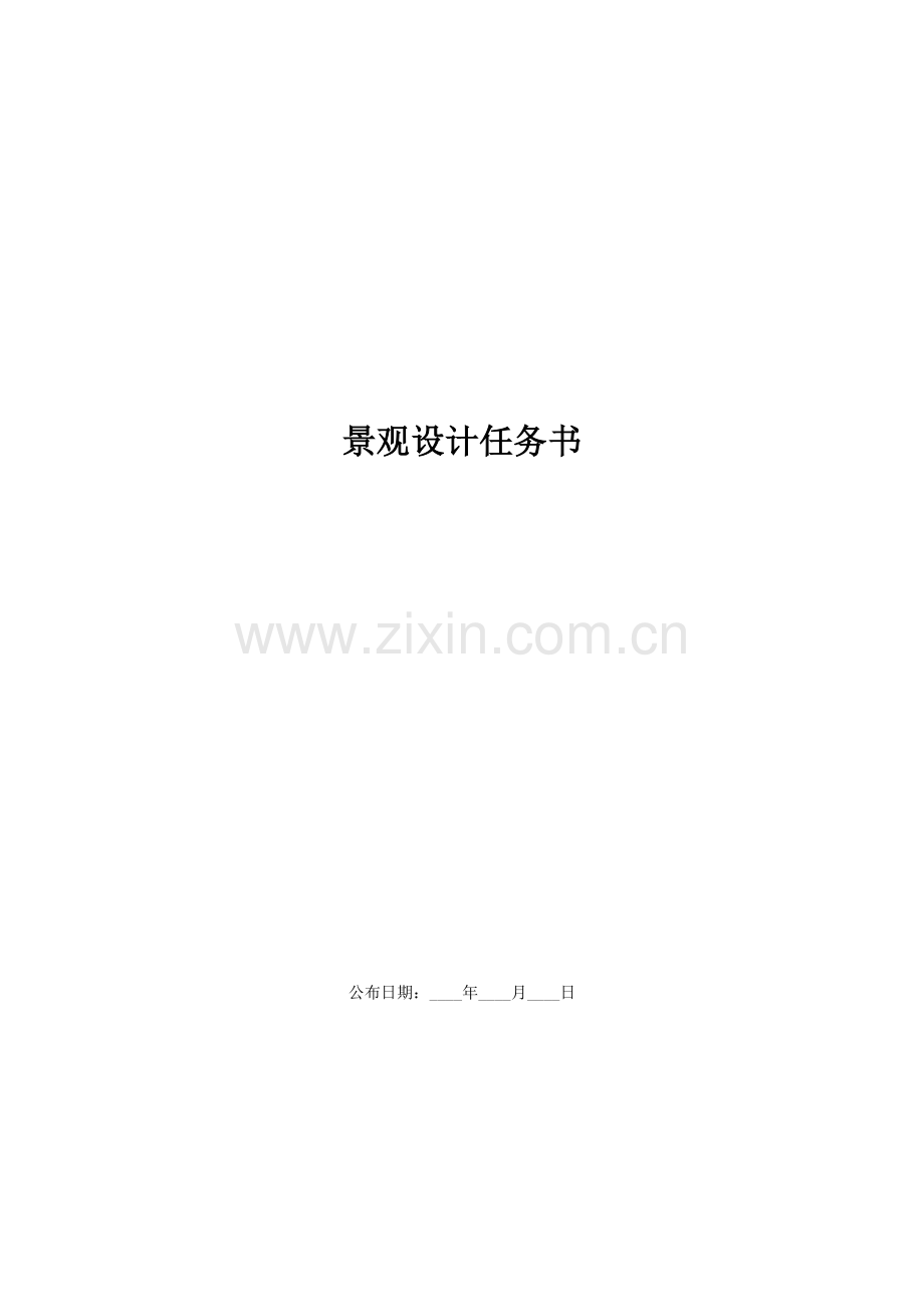 景观设计基础任务书范本.docx_第1页