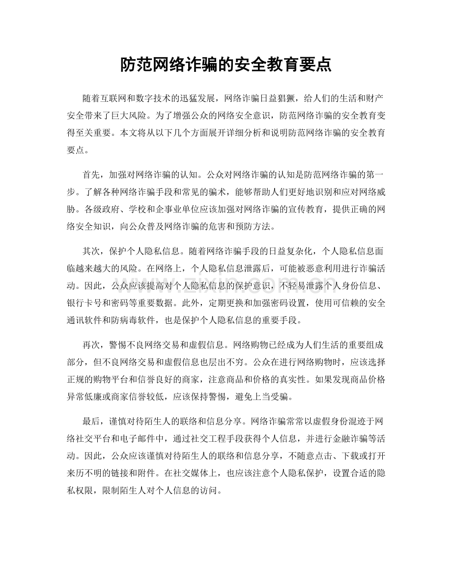 防范网络诈骗的安全教育要点.docx_第1页