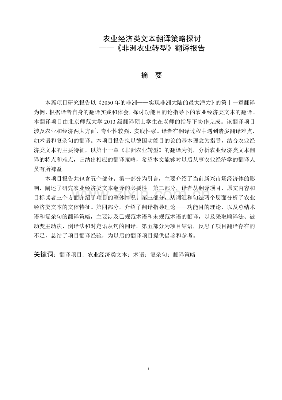 本科毕业论文---农业经济类文本翻译策略探讨《非洲农业转型》翻译报告.doc_第3页