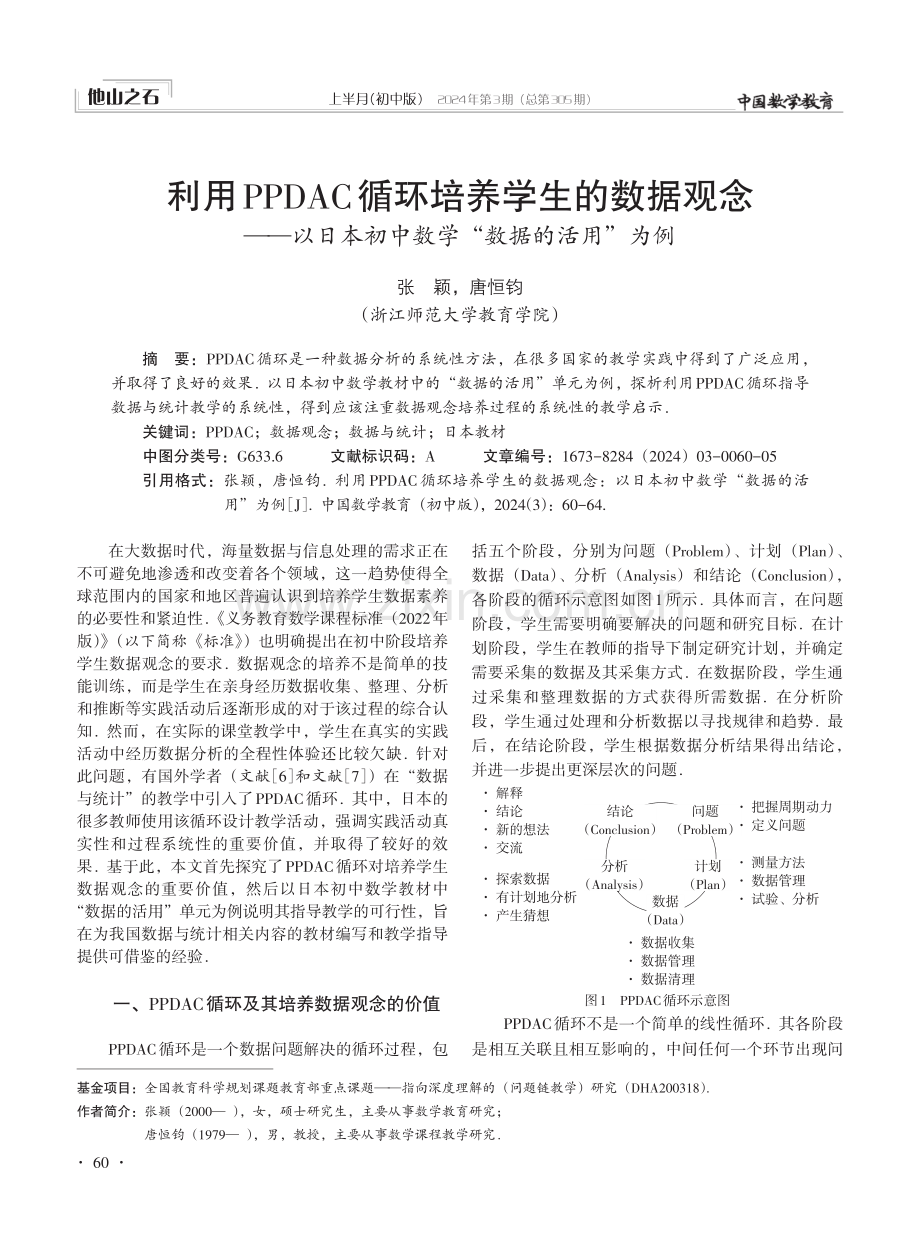 利用PPDAC循环培养学生的数据观念——以日本初中数学“数据的活用”为例.pdf_第1页