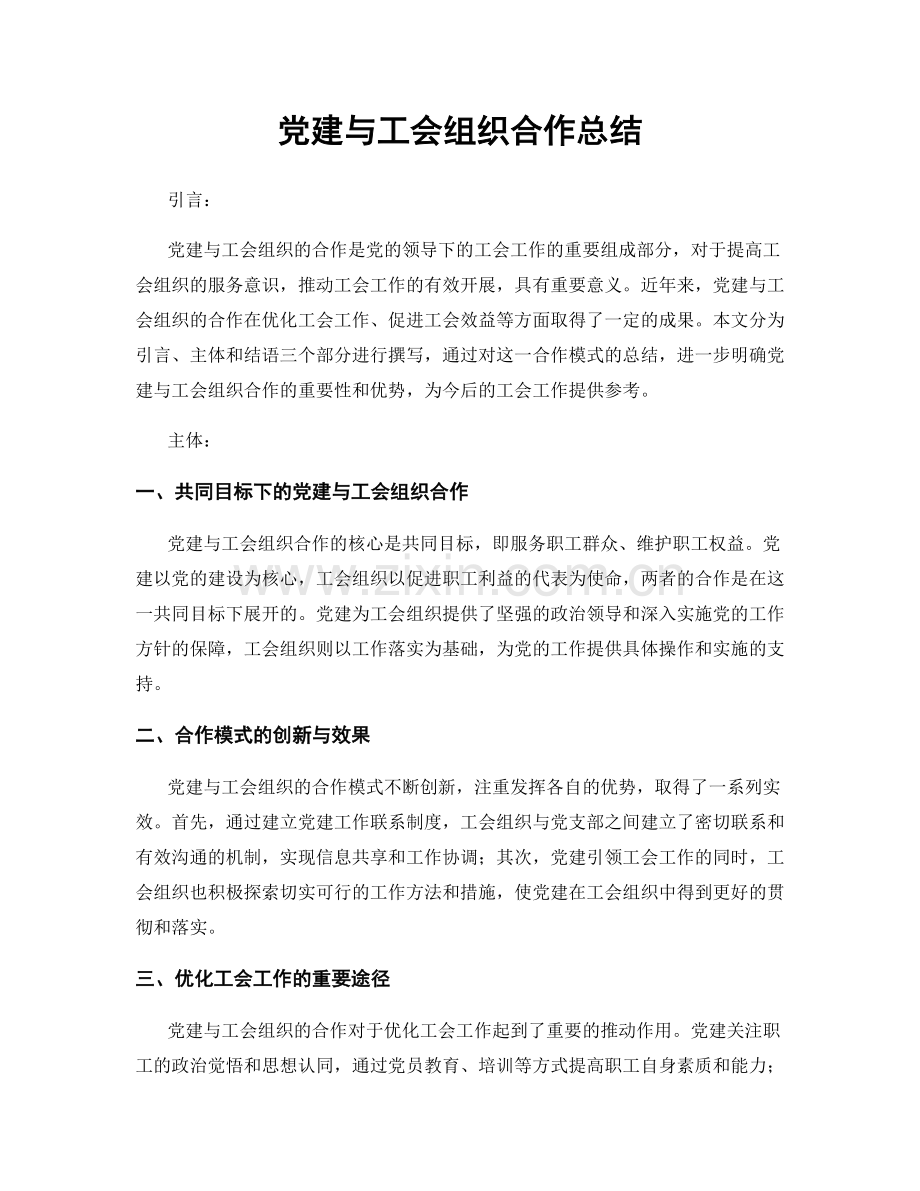 党建与工会组织合作总结.docx_第1页