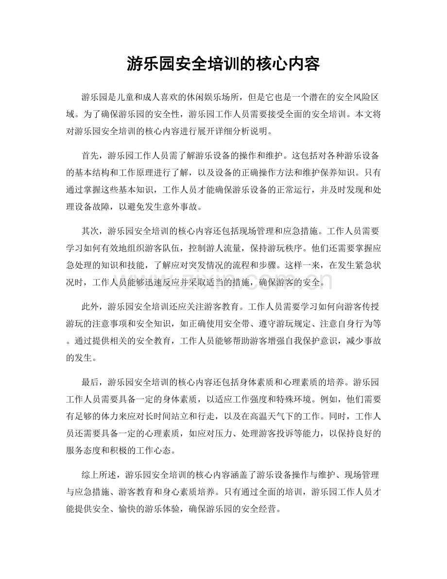 游乐园安全培训的核心内容.docx_第1页