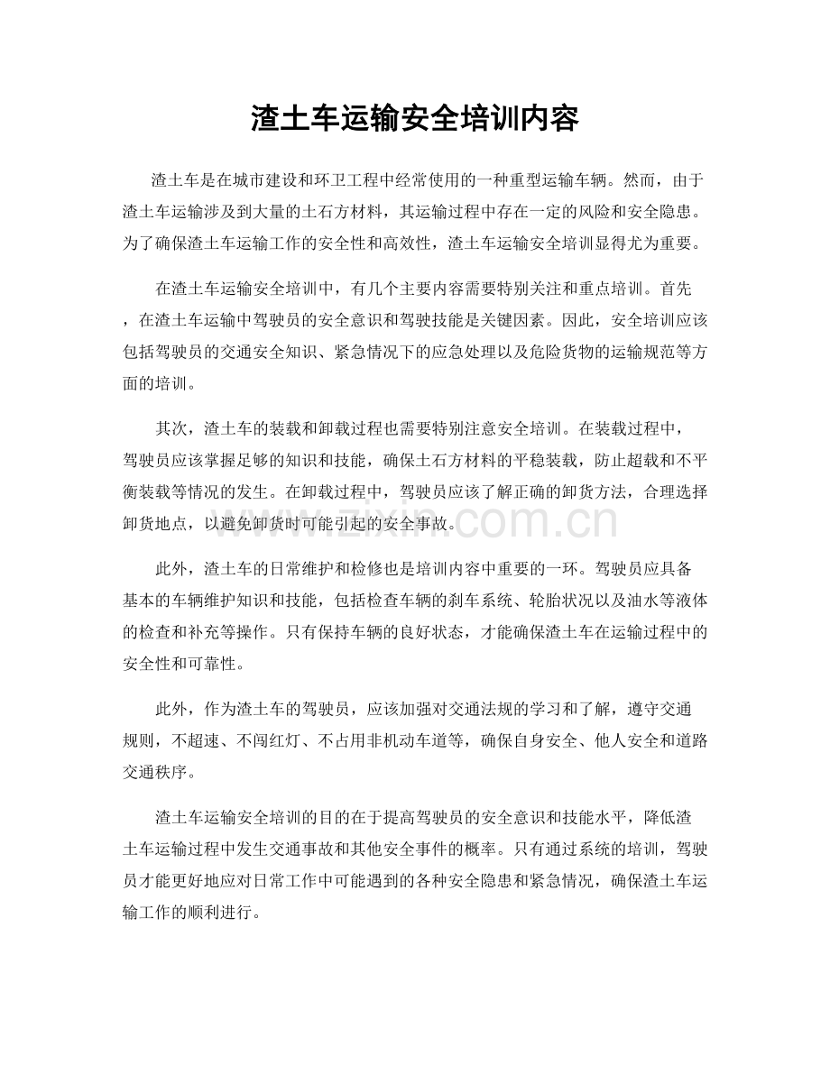 渣土车运输安全培训内容.docx_第1页