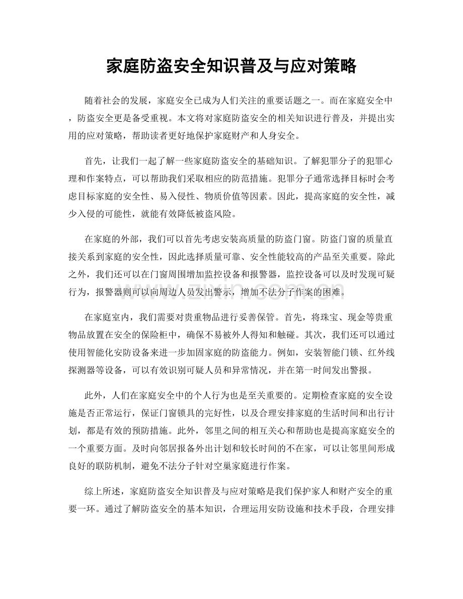 家庭防盗安全知识普及与应对策略.docx_第1页