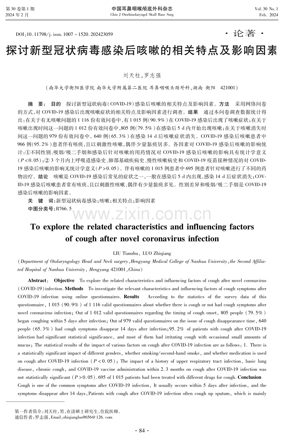 探讨新型冠状病毒感染后咳嗽的相关特点及影响因素.pdf_第1页