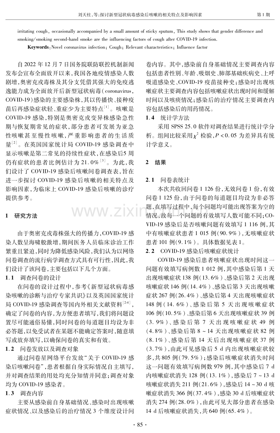 探讨新型冠状病毒感染后咳嗽的相关特点及影响因素.pdf_第2页