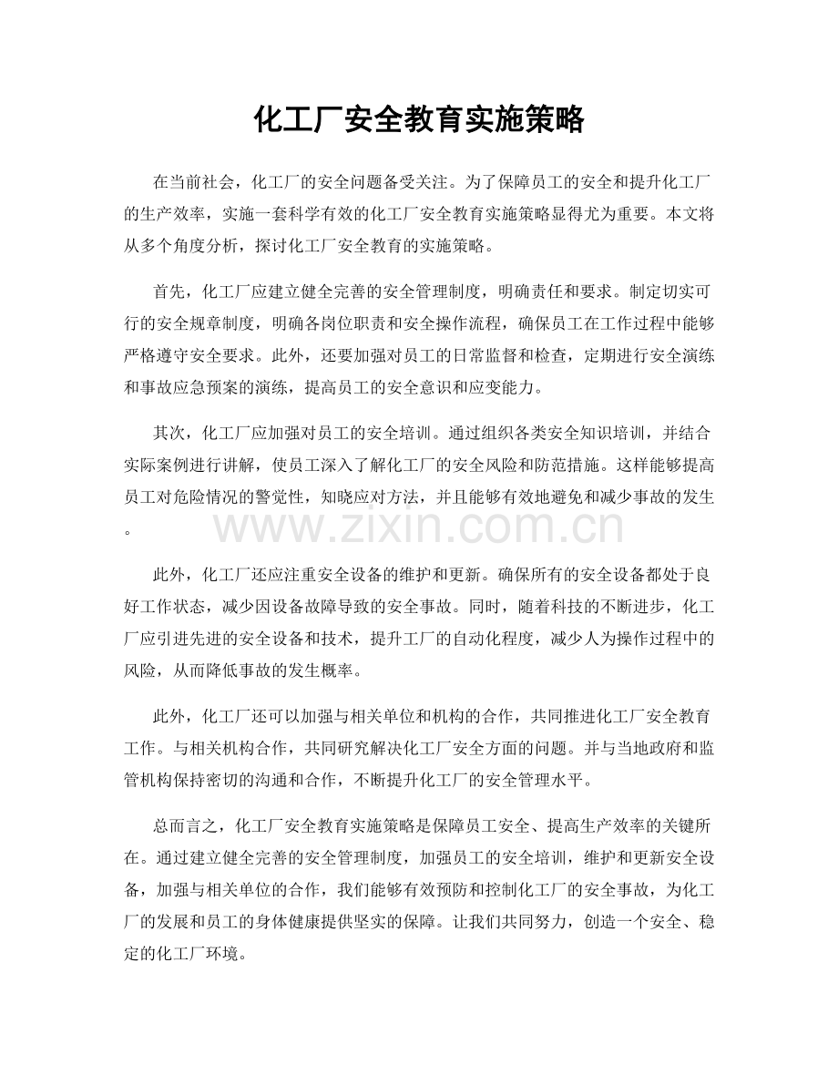 化工厂安全教育实施策略.docx_第1页