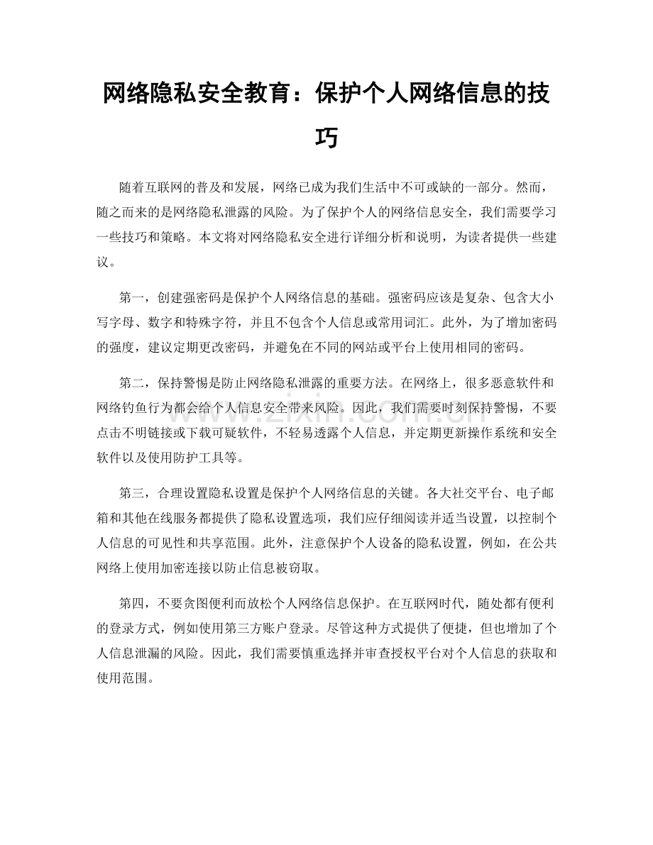 网络隐私安全教育：保护个人网络信息的技巧.docx_第1页