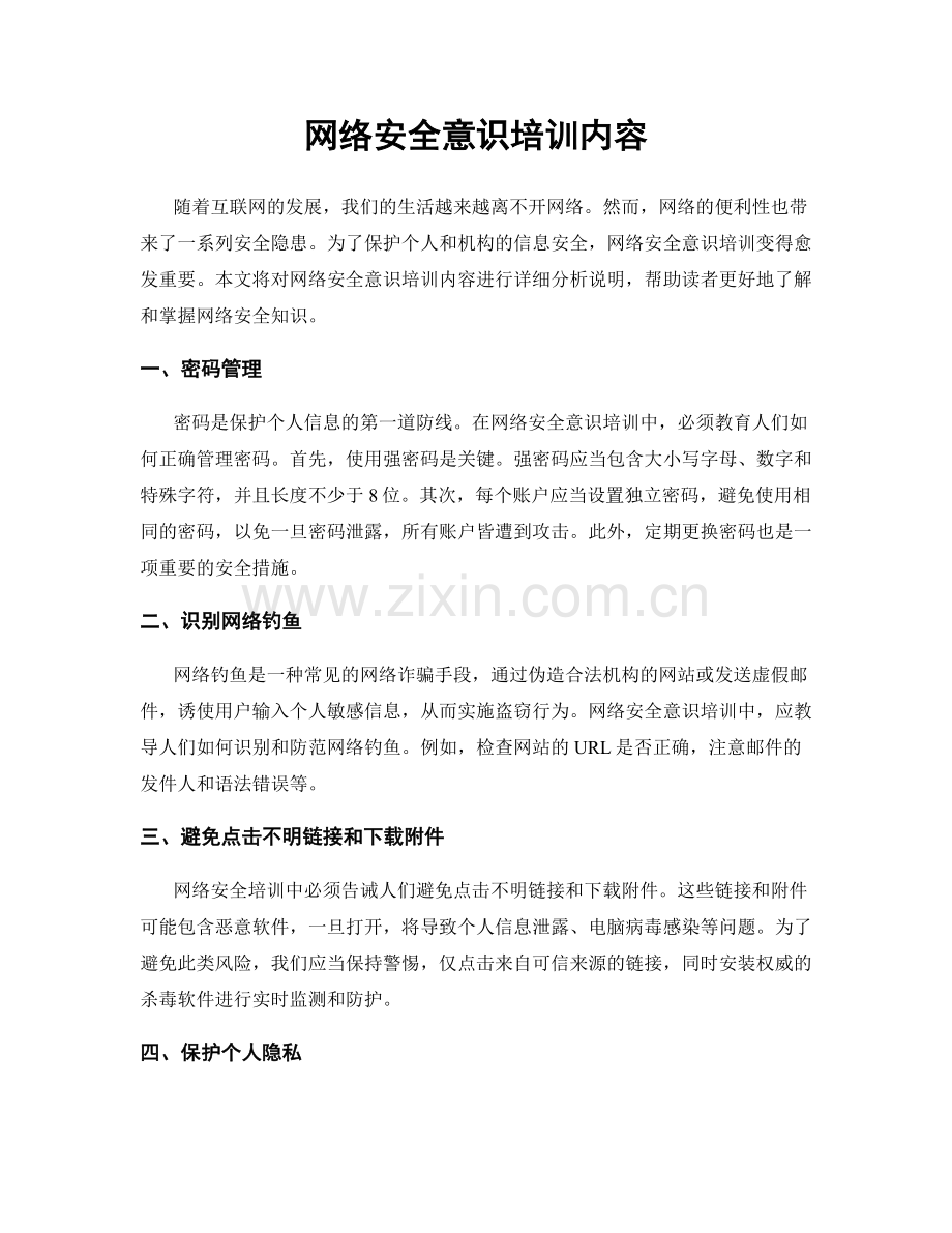 网络安全意识培训内容.docx_第1页