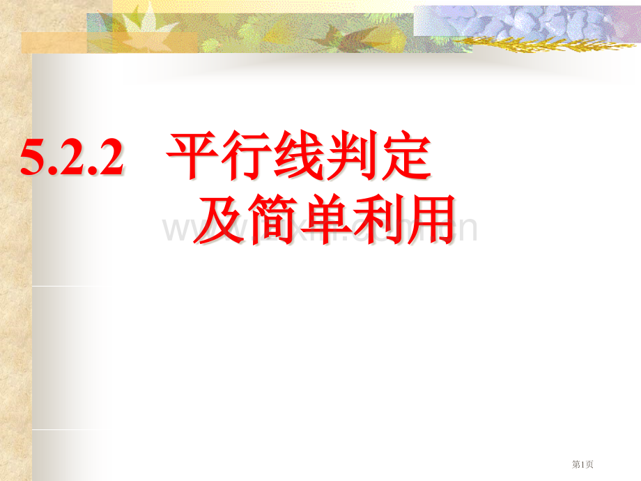 ..平行线的判定市公开课一等奖百校联赛获奖课件_第1页