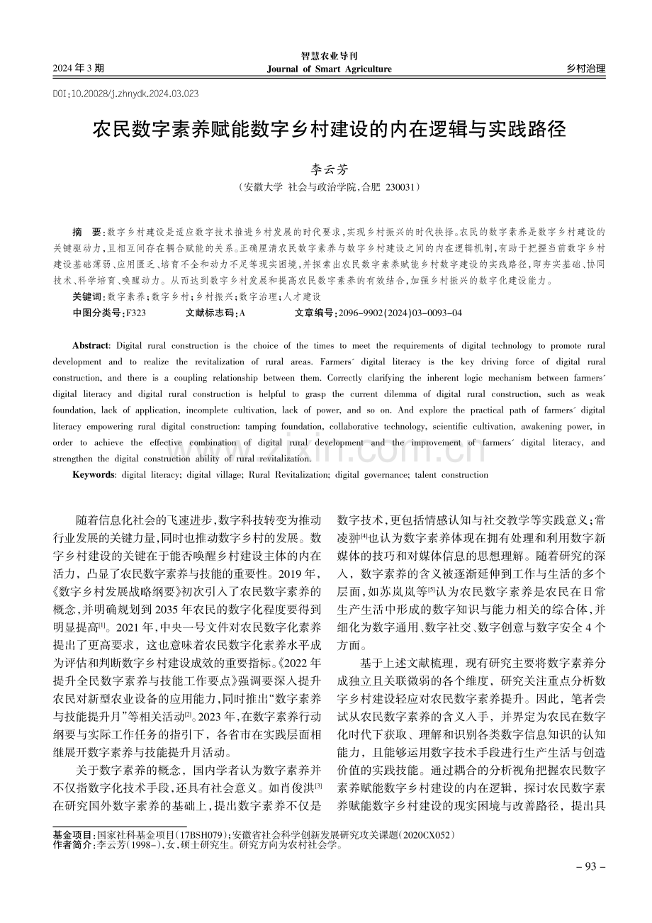 农民数字素养赋能数字乡村建设的内在逻辑与实践路径.pdf_第1页