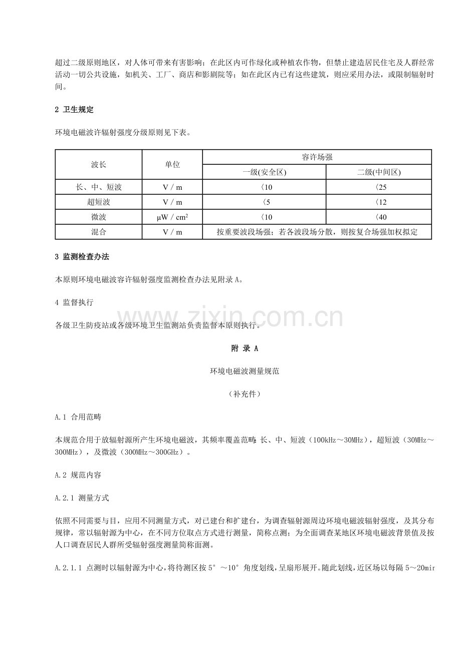 环境电磁波卫生统一标准.doc_第3页