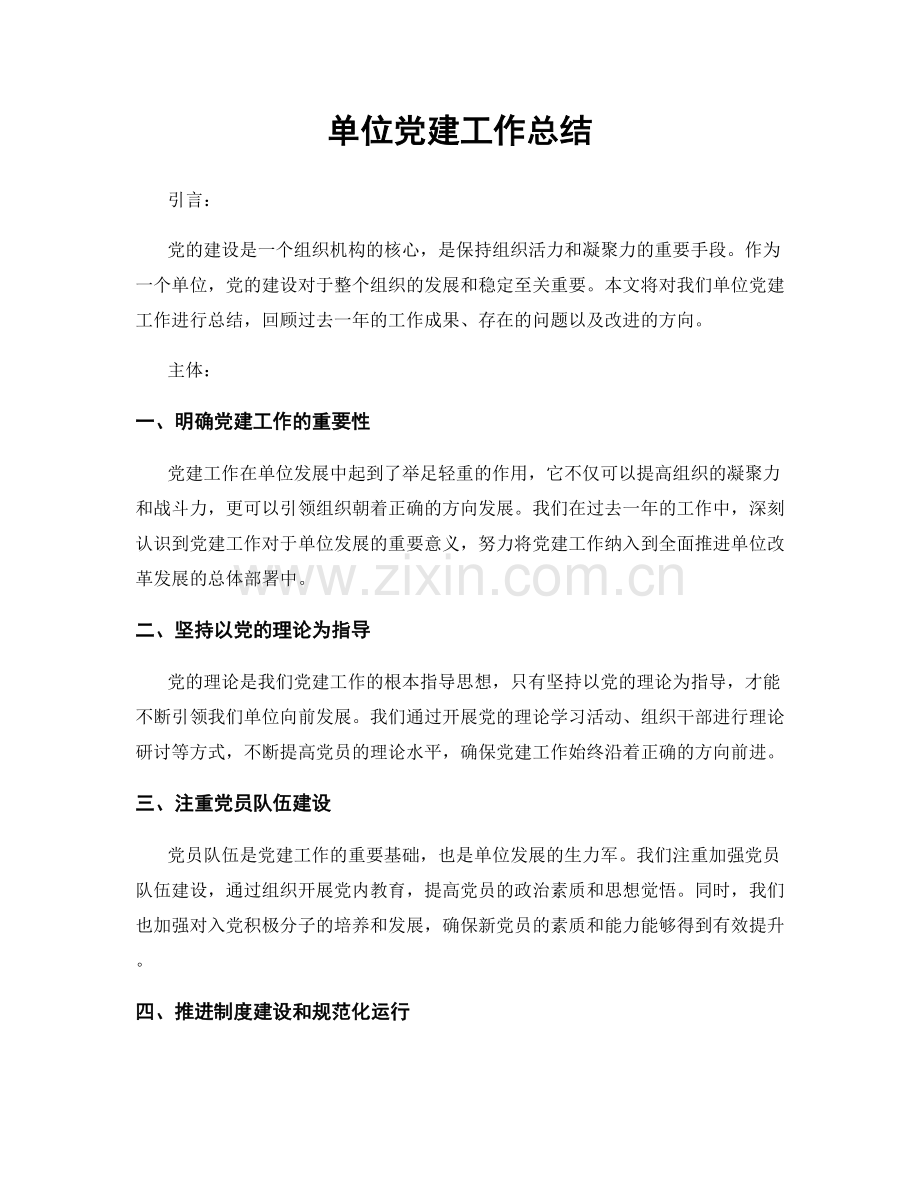 单位党建工作总结.docx_第1页