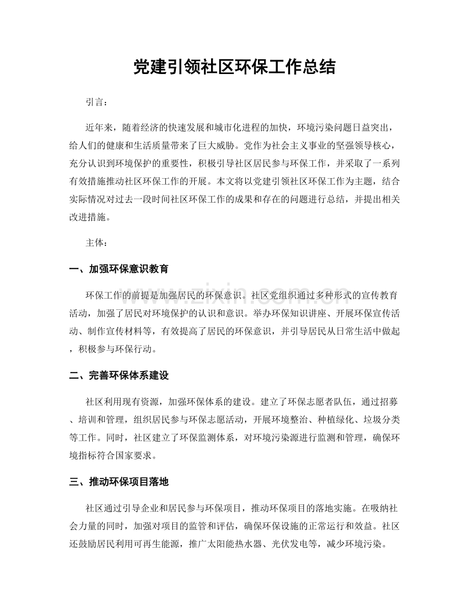 党建引领社区环保工作总结.docx_第1页