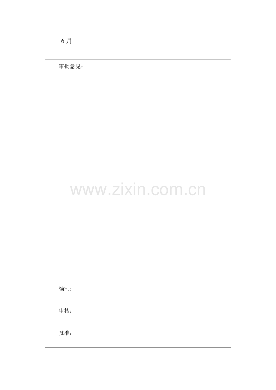 新版电气综合项目工程综合项目施工专项方案.doc_第2页