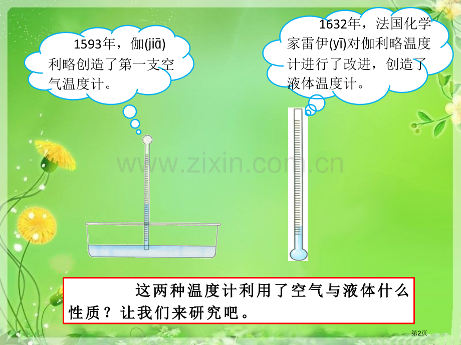 人教版科学五年级下册第一章第2课热胀冷缩ppt课件省公开课一等奖新名师优质课比赛一等奖课件.pptx_第2页