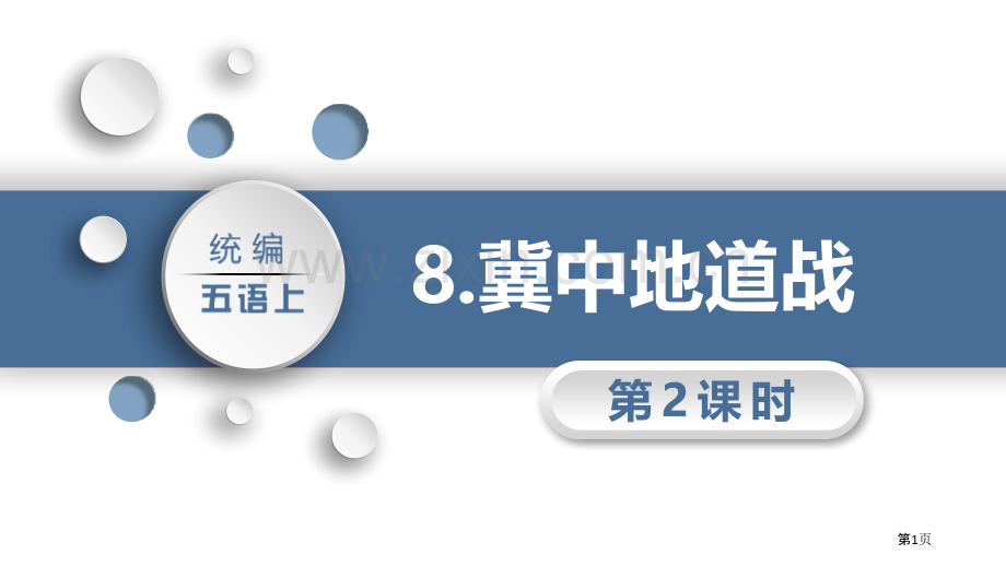 8冀中的地道战省公开课一等奖新名师比赛一等奖课件.pptx_第1页