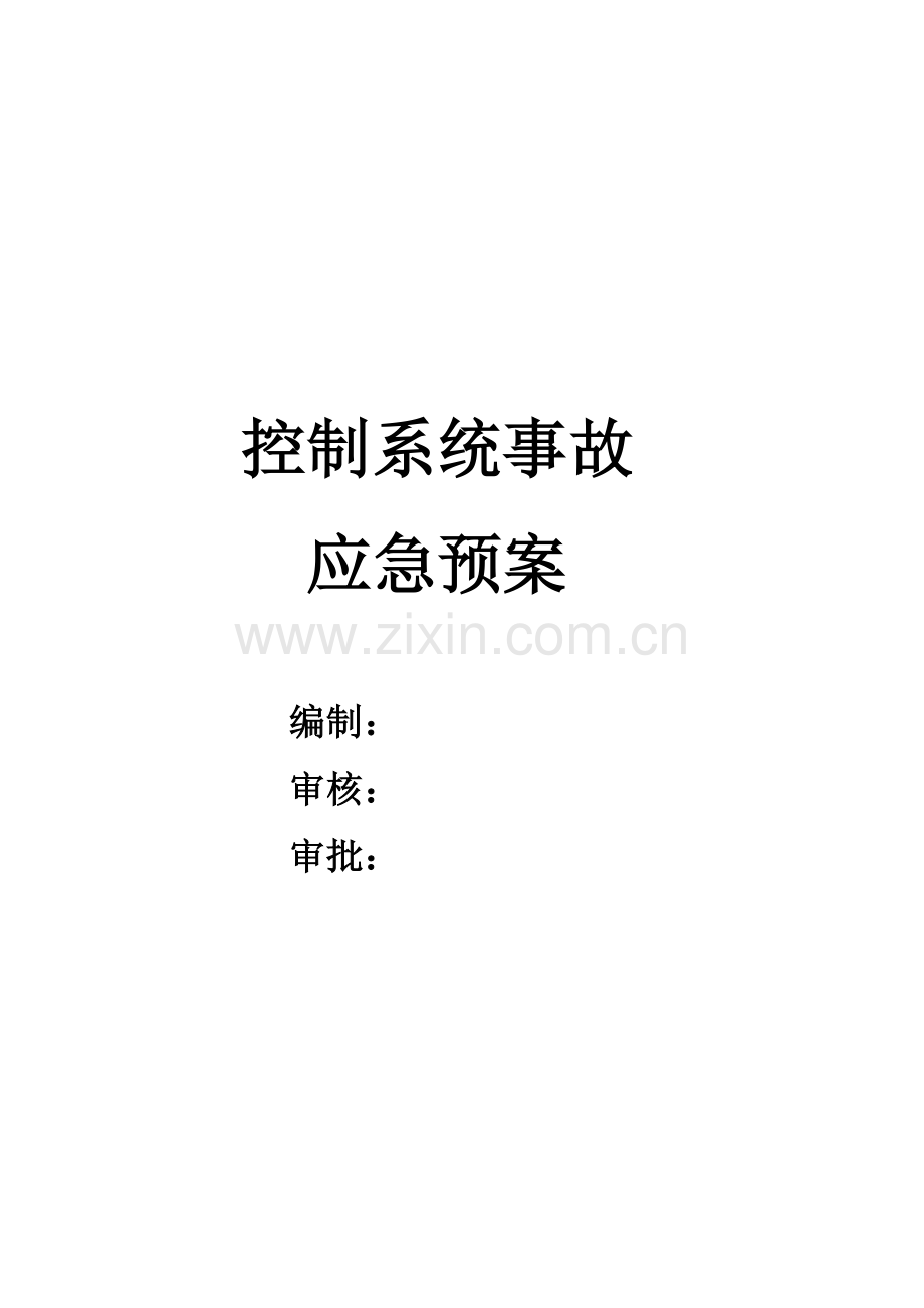 控制新版系统专项应急专项预案.doc_第1页