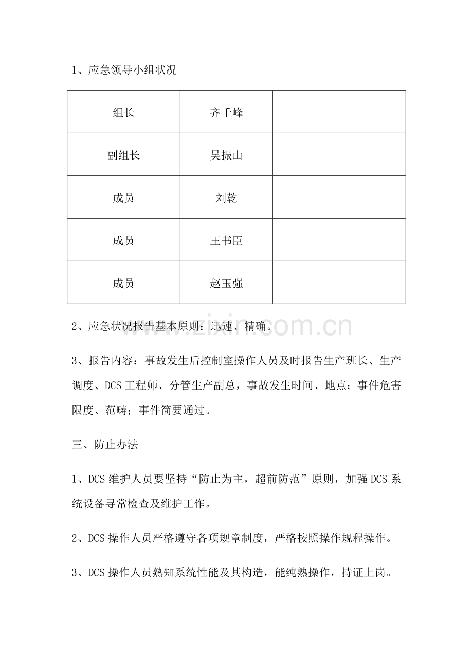 控制新版系统专项应急专项预案.doc_第3页