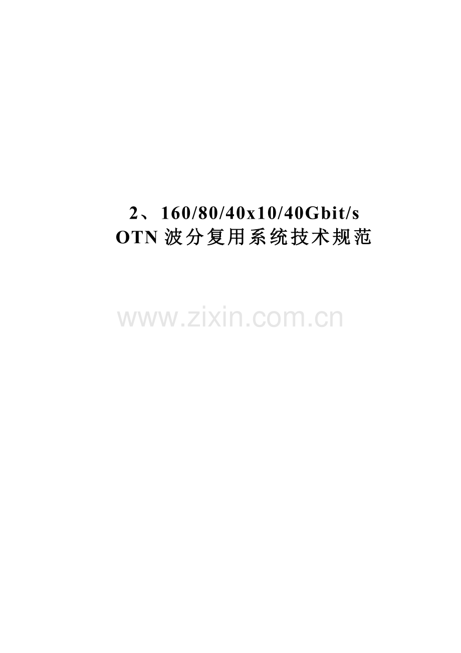 中国电信OTN设备关键技术标准规范.doc_第1页