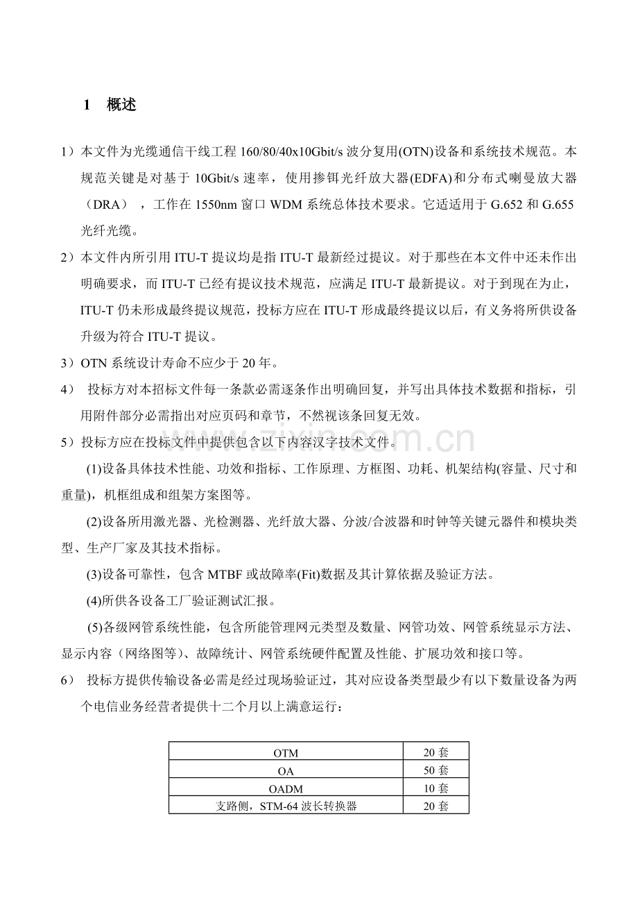 中国电信OTN设备关键技术标准规范.doc_第3页