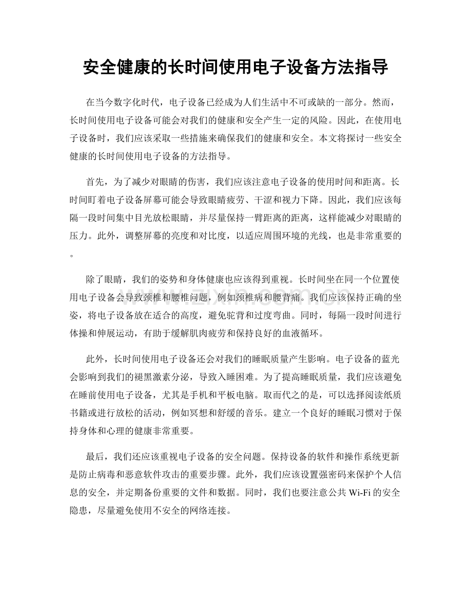 安全健康的长时间使用电子设备方法指导.docx_第1页