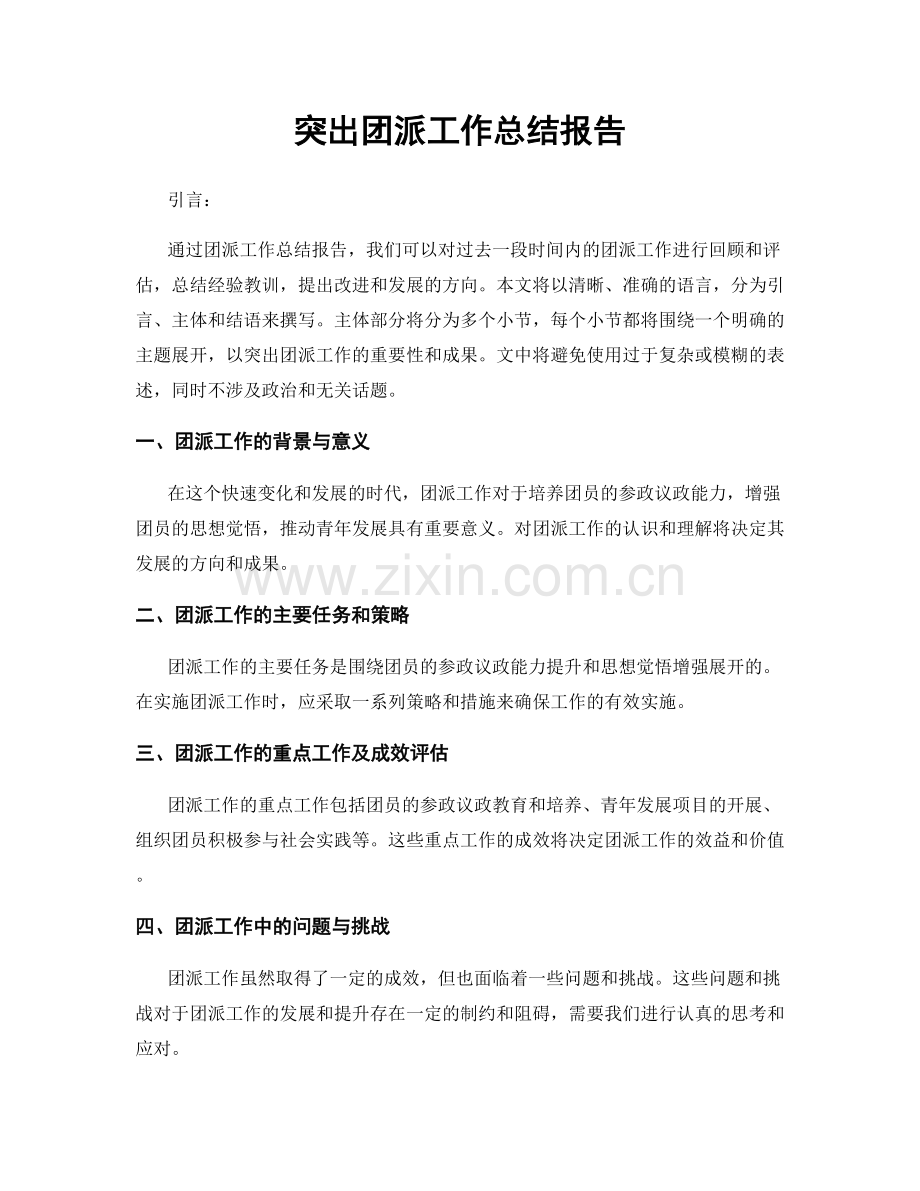 突出团派工作总结报告.docx_第1页